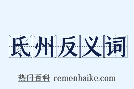 氐州反义词是什么意思的图片